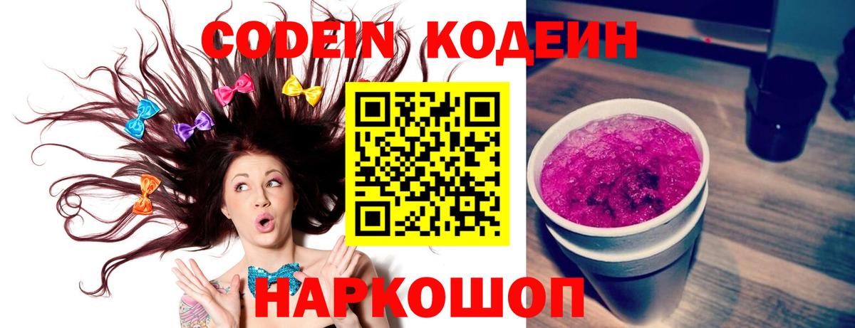 Кодеин Purple Drank  Вход с VPN  Магнитогорск 